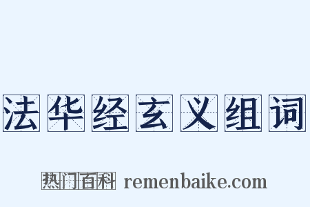 法华经玄义组词是什么意思的图片